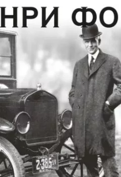 Аудиокнига - Генри Форд. Моя жизнь. Мои достижения. Генри Форд - слушать в Литвек