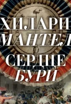 Аудиокнига - Сердце бури. Хилари Мантел - слушать в Литвек