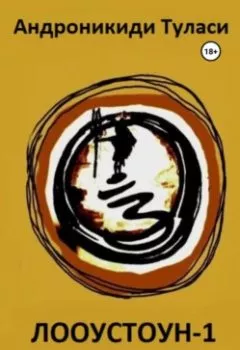 Аудиокнига - Лооустоун-1 «Коневод Чандра». Туласи Андроникиди - слушать в Литвек