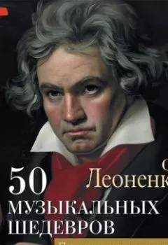 Аудиокнига - 50 музыкальных шедевров. Популярная история классической музыки. Ольга Леоненкова - слушать в Литвек