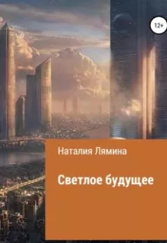 Обложка книги - Светлое будущее - Наталия Леонидовна Лямина