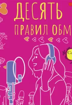 Аудиокнига - Десять правил обмана. Софи Салливан - слушать в Литвек