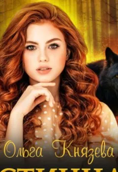 Аудиокнига - Истинная. Ольга Князева - слушать в Литвек