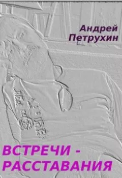 Обложка книги - Встречи – расставания - Андрей Петрухин