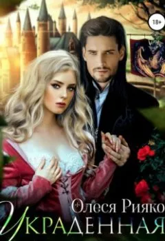 Аудиокнига - Украденная у дракона. Олеся Рияко - слушать в Литвек