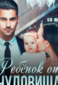 Аудиокнига - Ребенок от чудовища. Николь Келлер - слушать в Литвек