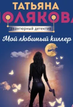 Обложка книги - Мой любимый киллер - Татьяна Полякова