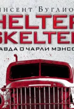 Книга - Helter Skelter. Правда о Чарли Мэнсоне. Курт Джентри - прослушать в Литвек