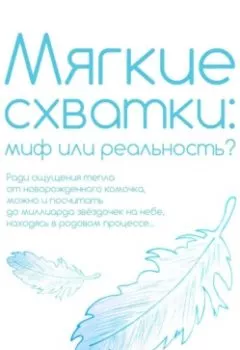 Обложка книги - Мягкие схватки: миф или реальность - Яна Юрьевна Терентьева