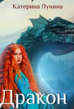 Обложка книги - Дракон и его рыжее сокровище - Катерина Лунина