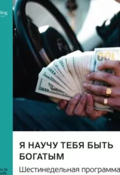 Аудиокнига - Я научу тебя быть богатым. Шестинедельная программа по увеличению благосостояния. Рамит Сети. Саммари. Smart Reading - слушать в Литвек