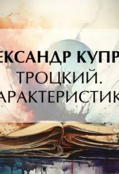 Аудиокнига - Троцкий. Характеристика. Александр Куприн - слушать в Литвек