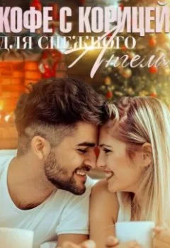 Аудиокнига - Кофе с корицей для снежного ангела. Олеся Рияко - слушать в Литвек