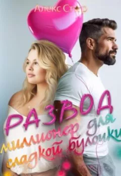 Обложка книги - Измена. Миллионер для сладкой булочки - Алекс Стар