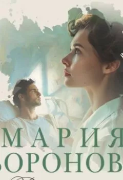 Обложка книги - Вечно ты - Мария Воронова