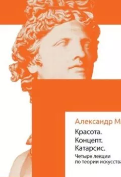 Аудиокнига - Красота. Концепт. Катарсис. Александр Марков - слушать в Литвек