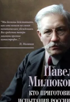 Аудиокнига - Кто приготовил испытания России? Мнение русской интеллигенции. Павел Милюков - слушать в Литвек