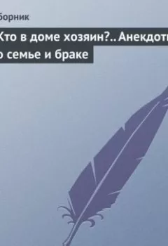 Аудиокнига - Кто в доме хозяин?.. Анекдоты о семье и браке. Сборник - слушать в Литвек