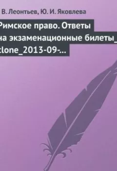 Обложка книги - Римское право. Ответы на экзаменационные билеты - А. В. Леонтьев