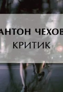 Аудиокнига - Критик. Антон Чехов - слушать в Литвек