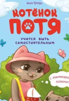 Аудиокнига - Котёнок Потя учится быть самостоятельным. Инна Цесарь - слушать в Литвек