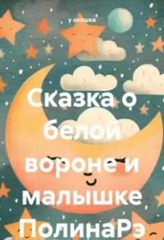 Аудиокнига - Сказка о белой вороне и малышке ПолинаРэ. у окошка - слушать в Литвек