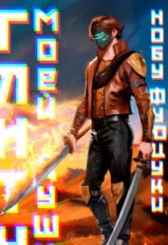 Аудиокнига - Глитч моей души. Нобу Фуюцуки - слушать в Литвек