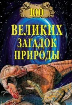 Аудиокнига - 100 великих загадок природы. Н. Н. Непомнящий - слушать в Литвек