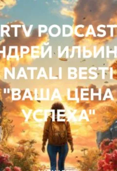Аудиокнига - RRTV PODCAST – АНДРЕЙ ИЛЬИН И NATALI BESTI «ВАША ЦЕНА УСПЕХА». АНДРЕЙ ИЛЬИН - слушать в Литвек