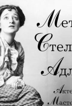 Аудиокнига - Актерское мастерство. Метод Стеллы Адлер. Ховард Киссель - слушать в Литвек