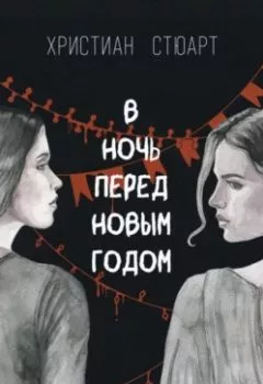 Аудиокнига - В ночь перед Новым годом…. Христиан Стюарт - слушать в Литвек