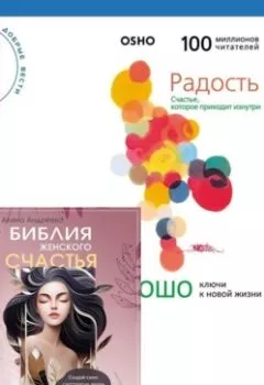 Аудиокнига - Библия женского счастья. Радость. Счастье, которое приходит изнутри. Бхагаван Шри Раджниш (Ошо) - слушать в Литвек