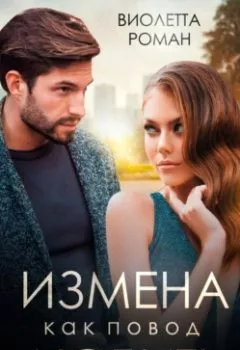 Обложка книги - Измена как повод любить - Виолетта Роман
