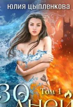 Аудиокнига - 30 дней. Том 1. Юлия Цыпленкова - слушать в Литвек