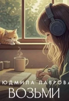 Аудиокнига - Возьми меня с собой!. Людмила Лаврова - слушать в Литвек