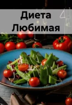 Аудиокнига - " Диета Любимая ". Любовь Александровна Снегирева - слушать в Литвек