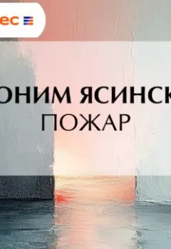 Аудиокнига - Пожар. Иероним Иеронимович Ясинский - слушать в Литвек