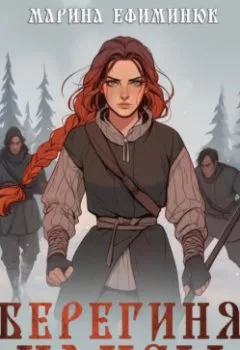 Аудиокнига - Берегиня Иансы. - слушать в Литвек