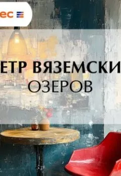 Аудиокнига - Озеров. Петр Вяземский - слушать в Литвек