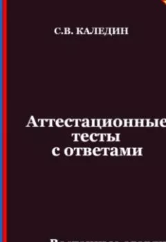 Аудиокнига - Аттестационные тесты с ответами. Восточные славяне в VI-IX веках. Сергей Каледин - слушать в Литвек