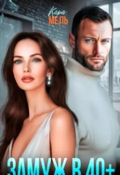 Аудиокнига - Замуж в 40. Сильная и независимая. Кара Мель - слушать в Литвек