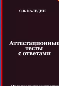 Аудиокнига - Аттестационные тесты с ответами. Органы государственной власти Российской Федерации. Сергей Каледин - слушать в Литвек
