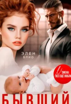 Аудиокнига - Бывший. Спаси нашу дочь. Элен Блио - слушать в Литвек
