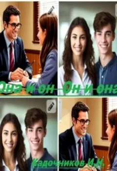 Аудиокнига - «Она и Он, Он и Она». Игорь Кадочников - слушать в Литвек