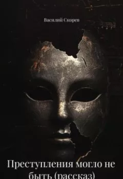 Обложка книги - Преступления могло не быть (рассказ) - Василий Александрович Скорев