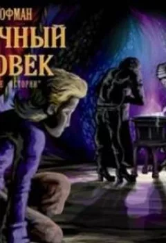 Обложка книги - Песочный человек - 