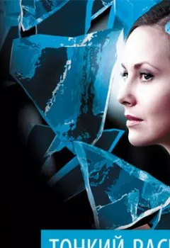 Аудиокнига - Тонкий расчет. Сидни Шелдон - слушать в Литвек