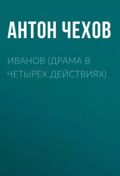 Аудиокнига - Иванов (драма в четырех действиях). Антон Чехов - слушать в Литвек