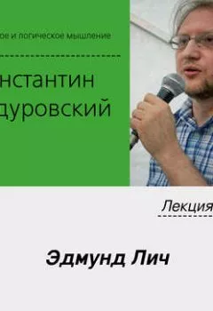 Аудиокнига - Лекция №31 «Эдмунд Лич». К. В. Бандуровский - слушать в Литвек