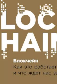 Обложка книги - Блокчейн: Как это работает и что ждет нас завтра - Артем Генкин